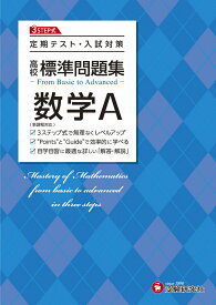 高校　標準問題集　数学A [ 高校教育研究会 ]