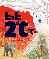 たった2℃で… 地球の気温上昇がもたらす環境災害 [ キム・ファン ]