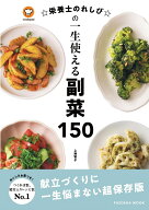 ☆栄養士のれしぴ☆の一生使える副菜150 （扶桑社ムック　扶桑社ムック） [ 上地智子 ]
