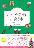 アフリカ音楽に出会う本