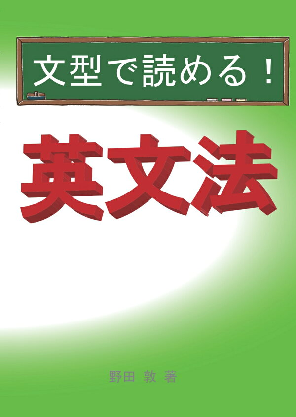 楽天ブックス: 【POD】文型でよめる英文法 - 野田 敦 - 9784865432565 : 本