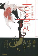 【バーゲン本】本当は怖い古事記