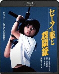 セーラー服と機関銃【Blu-ray】