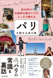在24年の仏政府公認ガイドがこっそり教える パリを旅する虎の巻 [ Ryoko Paris Guide ]