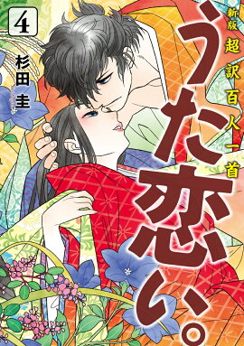 新版　超訳百人一首　うた恋い。　4