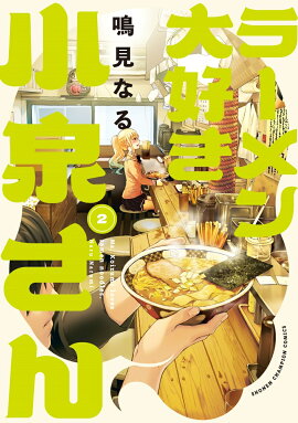 ラーメン大好き小泉さん　2