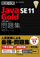 徹底攻略Java SE 11 Gold問題集[1Z0-816]対応 [ 志賀 澄人 ]