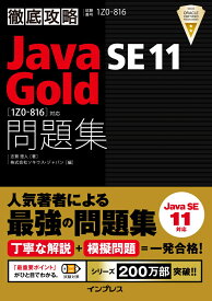 徹底攻略Java SE 11 Gold問題集[1Z0-816]対応 [ 志賀 澄人 ]
