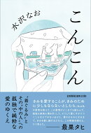 こんこん