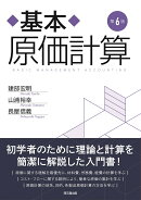 基本原価計算