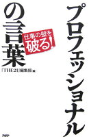 プロフェッショナルの言葉