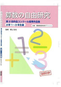 楽天ブックス 算数の自由研究 小学1 3年生編 第2回作品