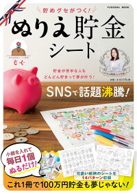 貯めグセがつく ぬりえ貯金シート もぐ 本 楽天ブックス