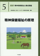 精神保健福祉の原理 （最新　精神保健福祉士養成講座　5） [ 一般社団法人日本ソーシャルワーク教育学校…