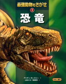 最強動物をさがせ（1）