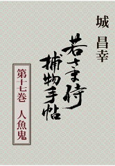 【POD】若さま侍捕物手帖第十七巻　人魚鬼