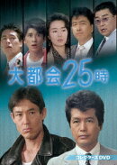 大都会25時 コレクターズDVD
