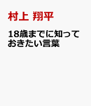 18歳までに知っておきたい言葉1800
