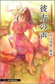 おいしいコーヒーのいれ方 Second Season 6 彼方の声 村山由佳