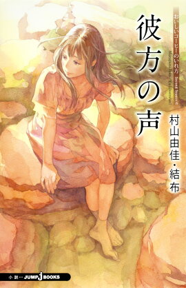 彼方の声