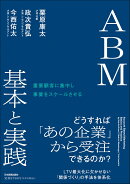 重要顧客に集中し事業をスケールさせる　ABM 基本と実践