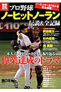 【バーゲン本】プロ野球ノーヒットノーラン伝説＆全記録