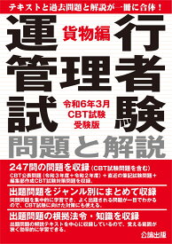 運行管理者試験 問題と解説 貨物編 令和6年3月CBT試験受験版 [ 公論出版 ]