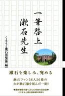 一筆啓上 漱石先生