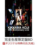 【楽天ブックス限定先着特典】KIKKAWA KOJI 40th Anniversary Live(完全生産限定盤)【Blu-ray】(ジャケットステッカ…