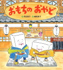 おもちのおやど