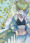 のぼる小寺さん（4）＜完＞