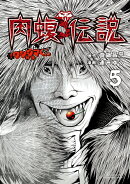 闇金ウシジマくん外伝　肉蝮伝説（5）