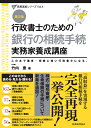 行政書士のための　銀行の相続手続　実務家養成講座（第2版） （行政書士実務直結シリーズ） [ 竹内　豊 ]