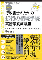 行政書士のための　銀行の相続手続　実務家養成講座（第2版） （行政書士実務直結シリーズ） [ 竹内　豊 ]