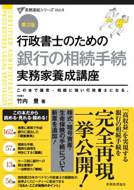 行政書士のための　銀行の相続手続　実務家養成講座（第2版） （行政書士実務直結シリーズ） [ 竹内　豊 ]