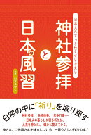 神社参拝と日本の風習