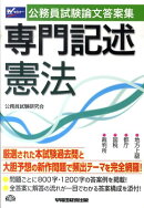 公務員試験論文答案集専門記述憲法