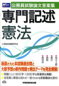 楽天ブックス 公務員試験論文答案集専門記述憲法 公務員試験研究会 早稲田経営出版 9784847132568 本