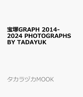 宝塚GRAPH　2014-2024　PHOTOGRAPHS　BY　TADAYUK （タカラヅカMOOK）