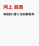 Web3．0が生み出した新たな世界観　GameFiが導く未来
