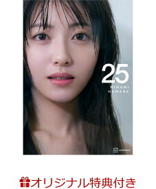 【楽天ブックス限定特典】浜辺美波写真集　25(限定絵柄ポストカード1枚) [ 榊原　裕一 ]