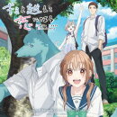 TVアニメ 『キミと越えて恋になる』 オリジナルサウンドトラック