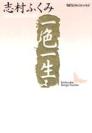 一色一生