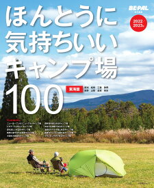 ほんとうに気持ちいいキャンプ場100 東海版 2022／2023年 [ 小学館 ]