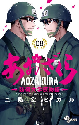 あおざくら 防衛大学校物語 8