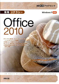 30時間アカデミック情報リテラシーOffice　2010 Windows　7対応 [ 杉本くみ子 ]