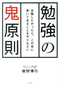 勉強の鬼原則 合格したかったら、この本に書いてあることをやりなさ [ 板野博行 ]