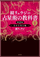鏡リュウジの占星術の教科書1 第2版