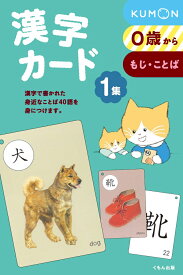 漢字カード（1集）第2版 [ 公文公 ]
