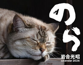 2026　猫カレンダー　のら [ 岩合光昭 ]